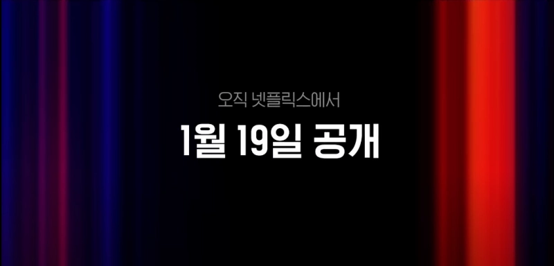 1월 19일 공개한다는 넷플릭스 드라마 선산