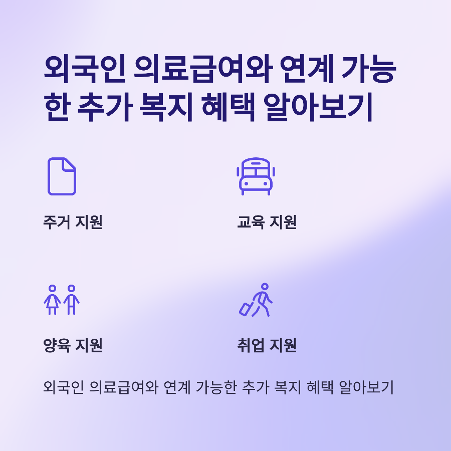 외국인 의료급여와 연계 가능한 추가 복지 혜택 알아보기 🎁