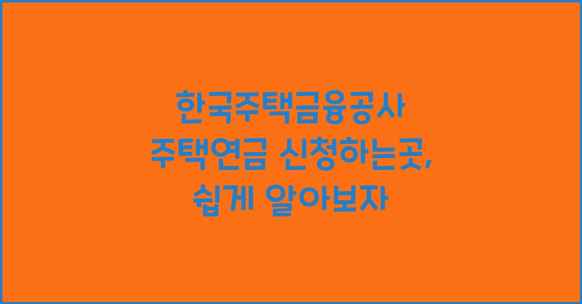 한국주택금융공사 주택연금 신청하는곳