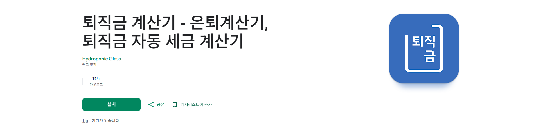 퇴직금 계산기 어플, 통상임금 퇴직금 계산, 퇴직금 세금 계산
