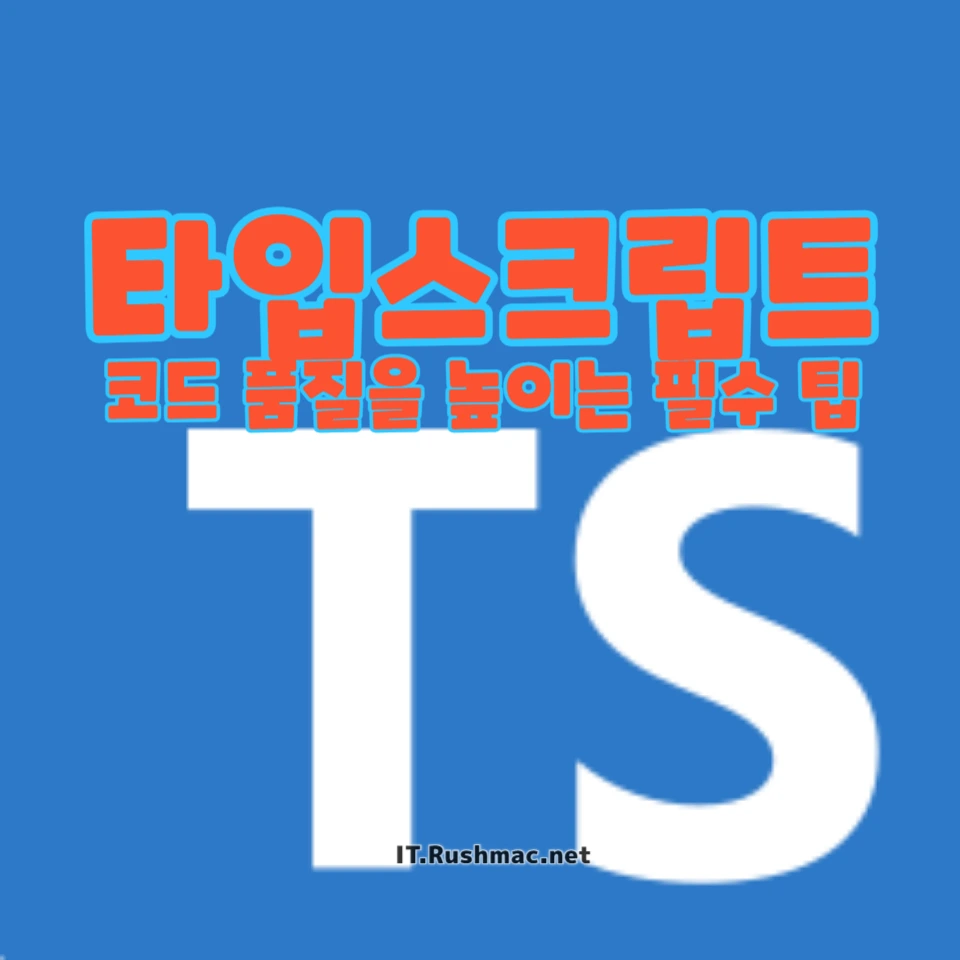 초보자를 위한 타입스크립트 코드 최적화