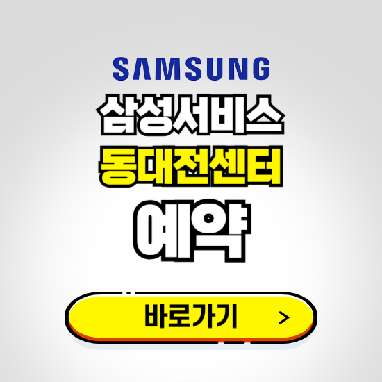 동대전센터 삼성전자서비스 예약하기 ❘ A/S 신청 수리 영업시간 전화번호 찾기
