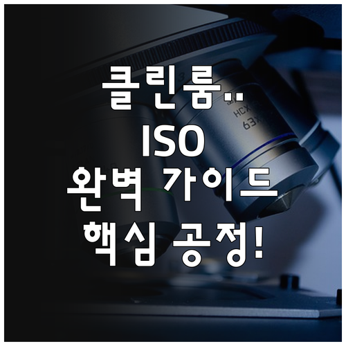 ISO 14644 표준 기반 클린룸 ..