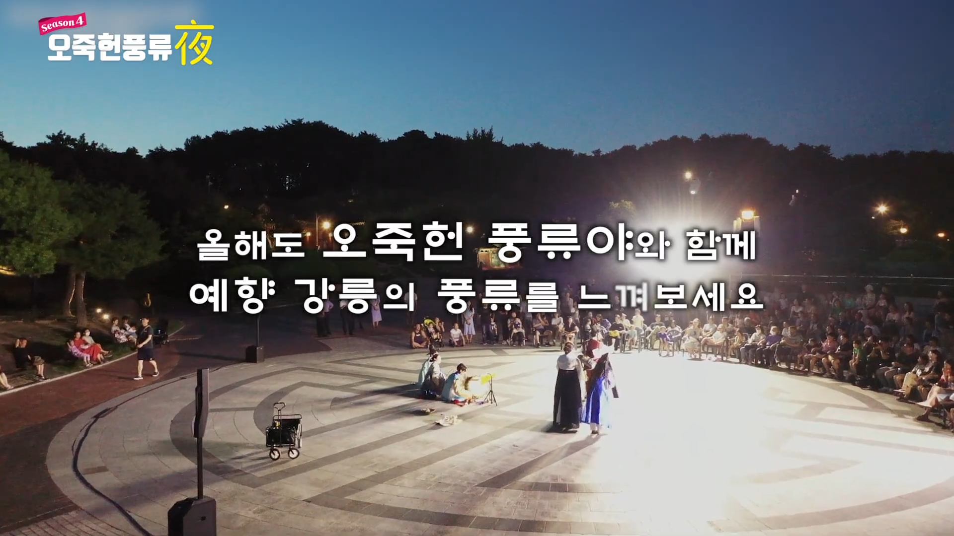 오죽헌 풍류야 youtube