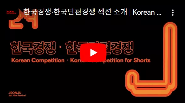 전주국제영화제 한국단평영화 소개 화면