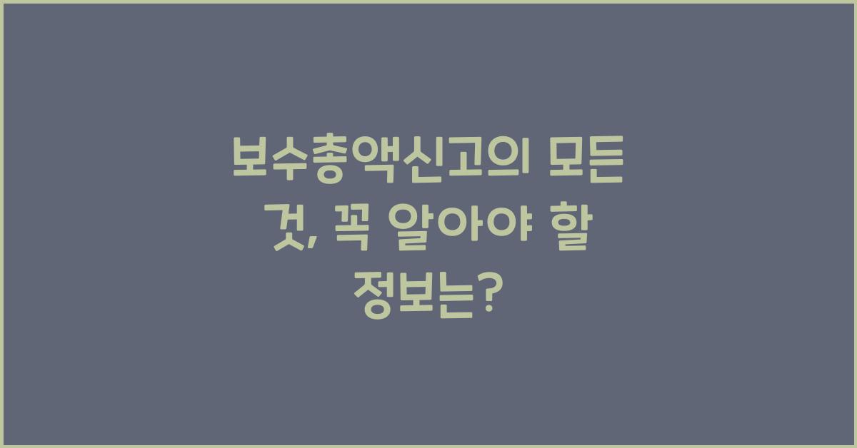 보수총액신고