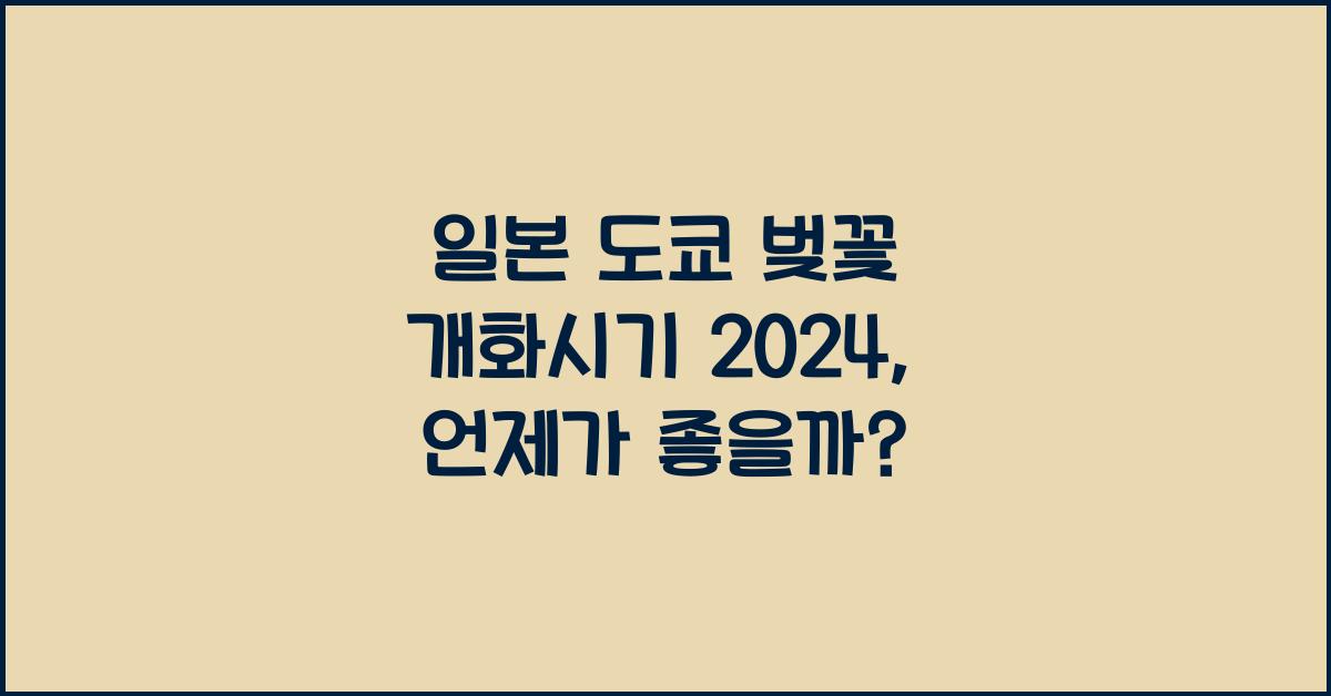 일본 도쿄 벚꽃 개화시기