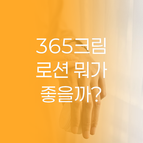 에스트라 아토베리어 365 크림 vs