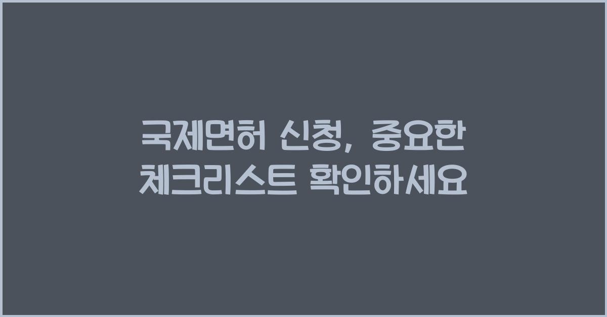 국제면허 신청