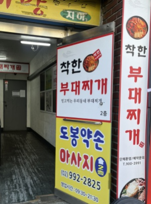 착한부대찌게 2호점