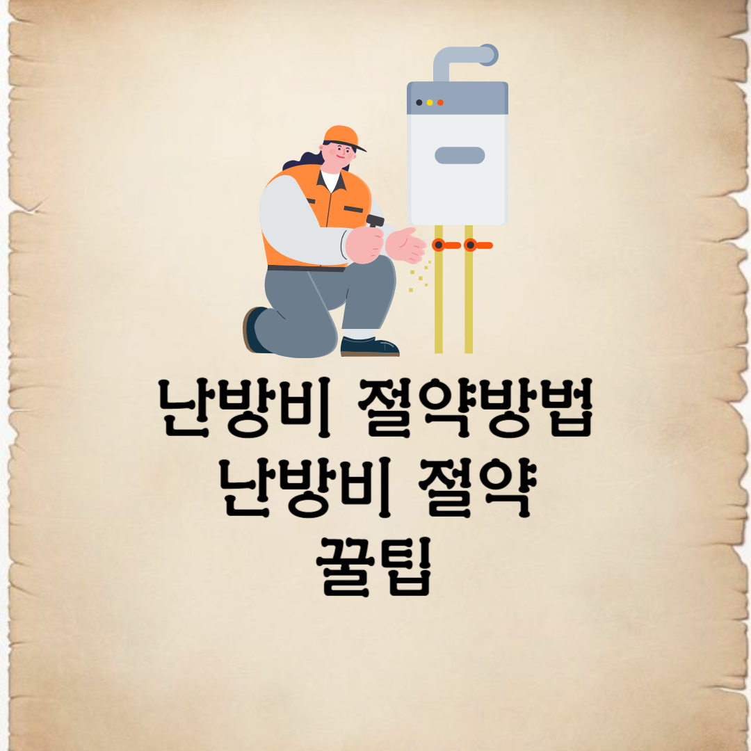 난방비 절약