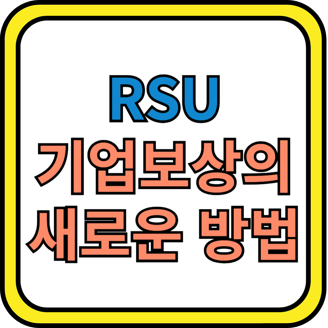 RSU(Restricted Stock Unit) : 기업 보상의 새로운 패러다임