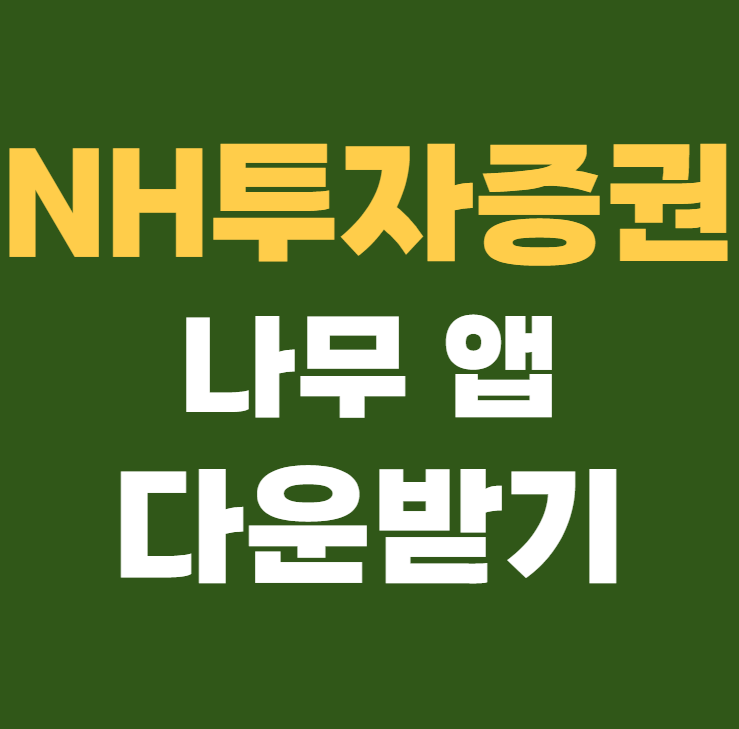 NH투자증권 나무 앱 바로 다운 받기