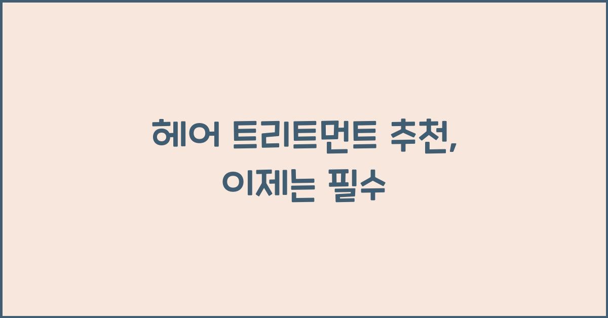 헤어 트리트먼트 추천