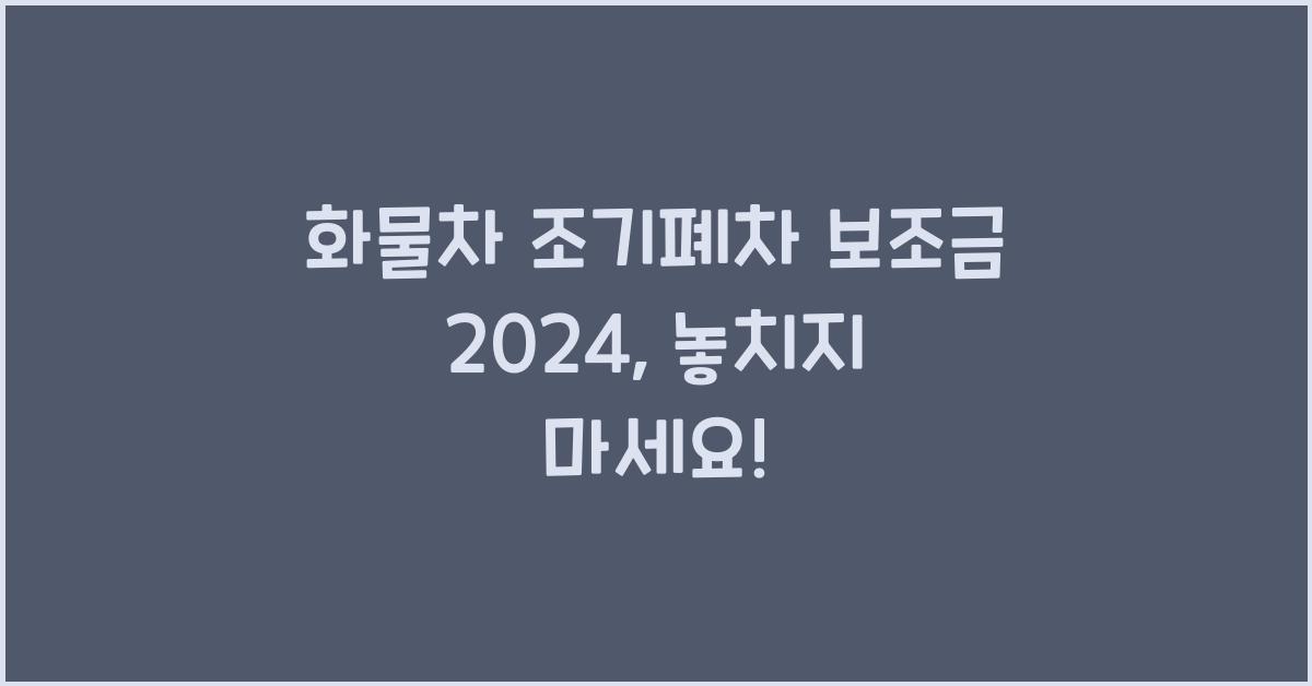 화물차 조기폐차 보조금