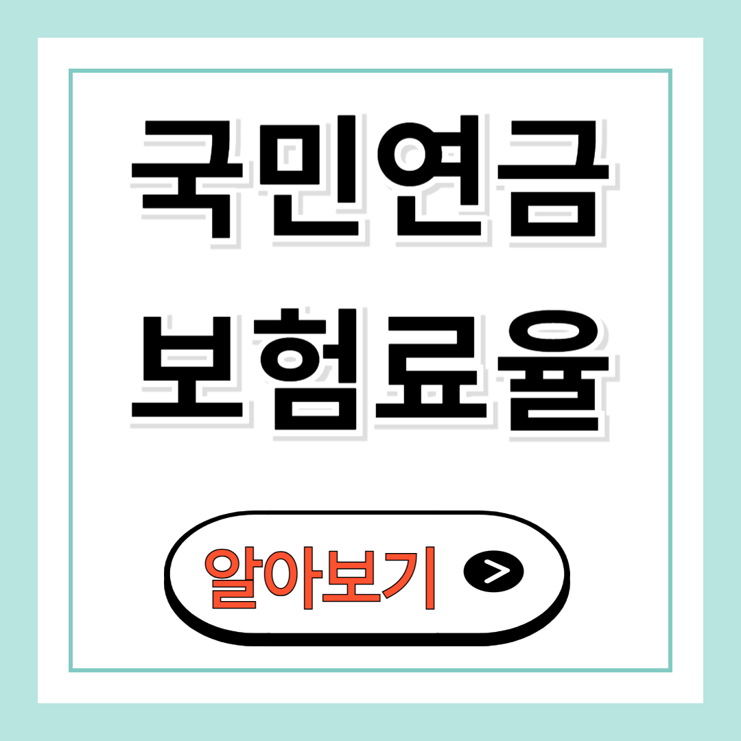 국민연금 보험료율 인상