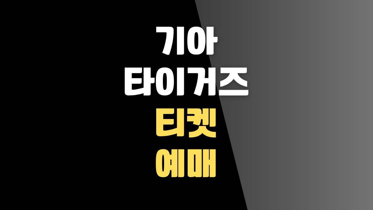 기아 팬이라면 필독! 티켓팅 성공률 200% 올리는 예매 전략 대공개