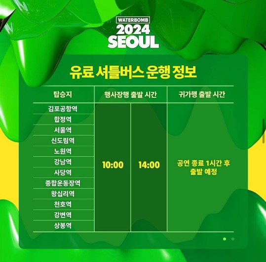 워터밤 2024 서울 셔틀안내