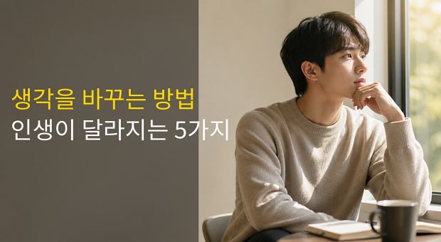 생각을 바꾸는 방법을 고민하는 사람