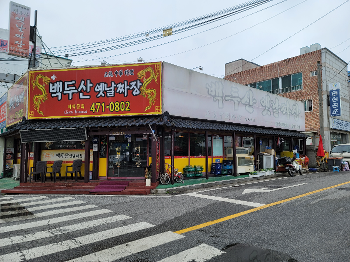 구미 맛집 백두산 옛날짜장 외관