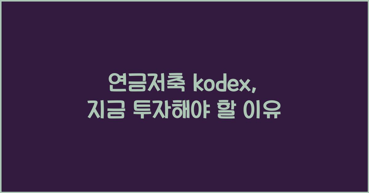 연금저축 kodex