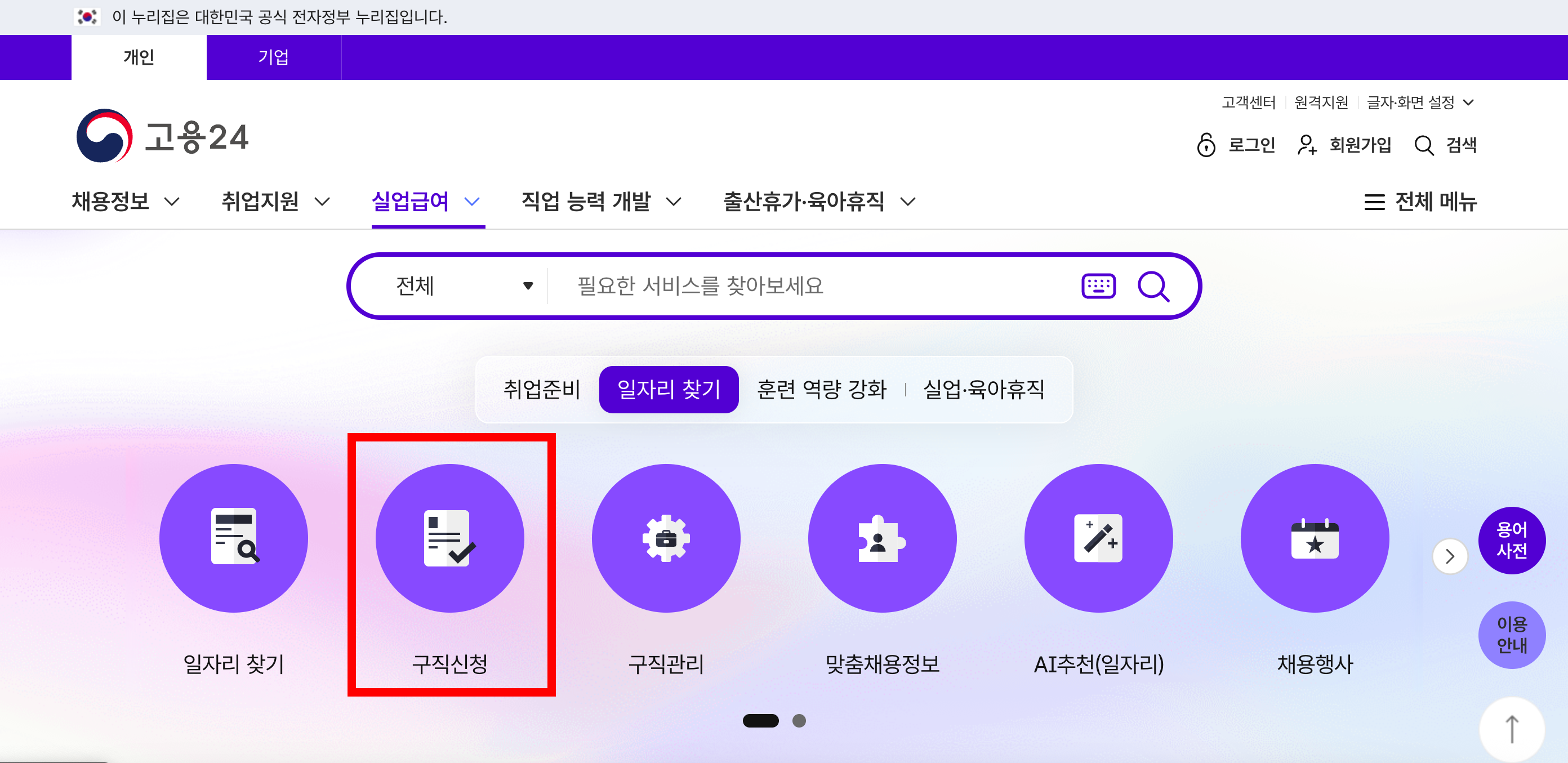 고용24 구직신청 위치 설명 스크린샷