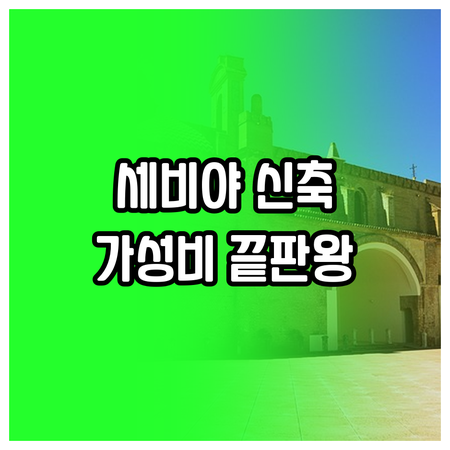 세비야 가성비 호텔부터 신축 숙소까지..