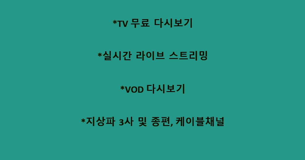 TV다시보기_예능_드라마_스포츠_스트리밍