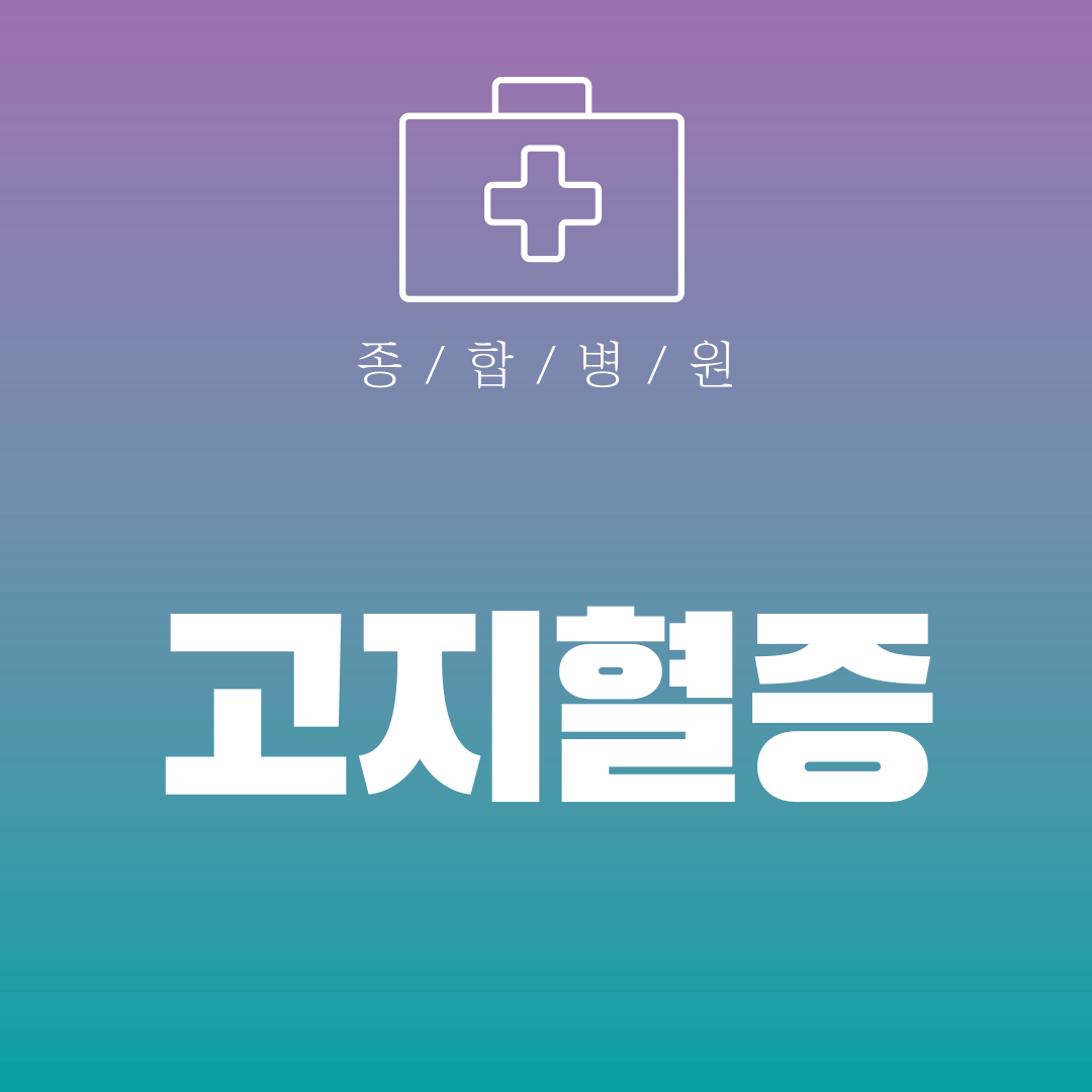 고지혈증