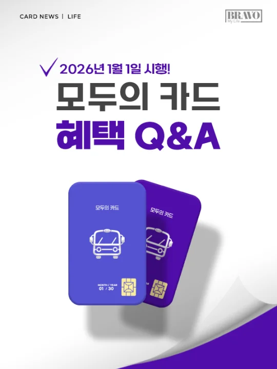 2026년 1월 1일부터 시행되는 모두의 카드 혜택 및 발급 방법