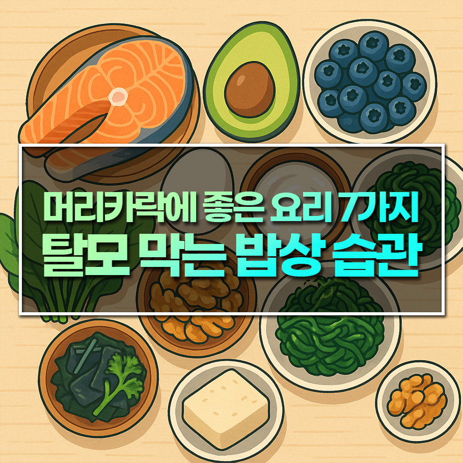 머리카락에 좋은 요리 7가지 - 탈모 막는 밥상 습관