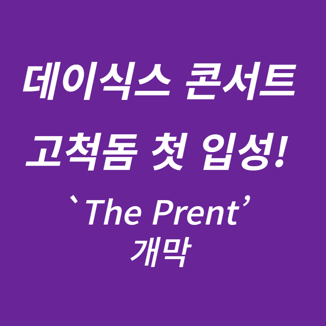 데이식스 고척돔 콘서트 ‘The Present’
