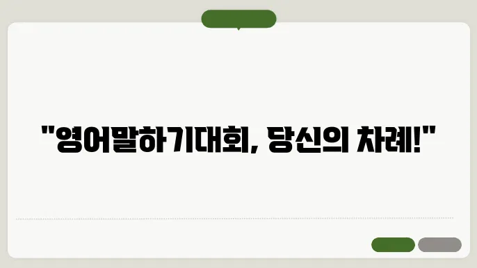 영어 말하기 대회 정보 정리