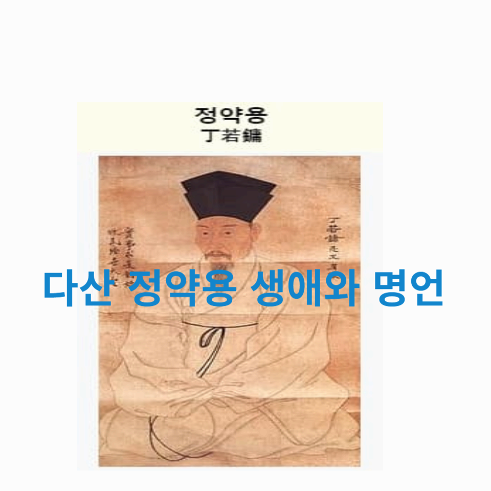 다산-정약용-생애-명언