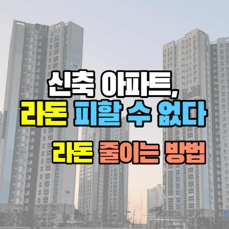 신축-아파트-라돈-피해-줄이는-방법