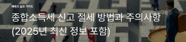 종합소득세 신고 절세 방법과 주의사항 (2025년 최신 정보 포함)