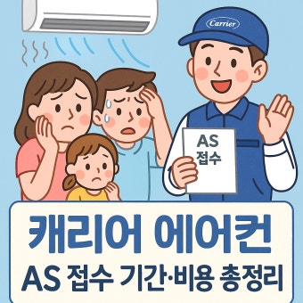 캐리어 에어컨 서비스센터 전화번호&middot;AS 신청방법