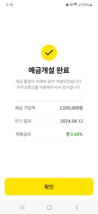 카카오뱅크 정기예금 개설 완료