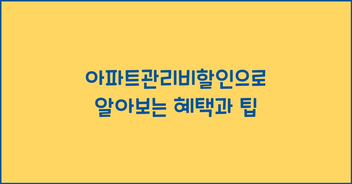 아파트관리비할인