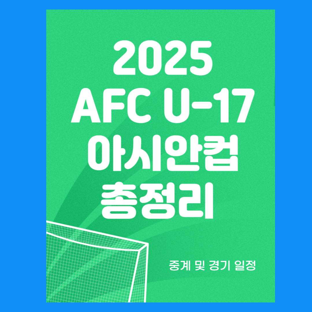 2025 AFC U-17 아시안컵