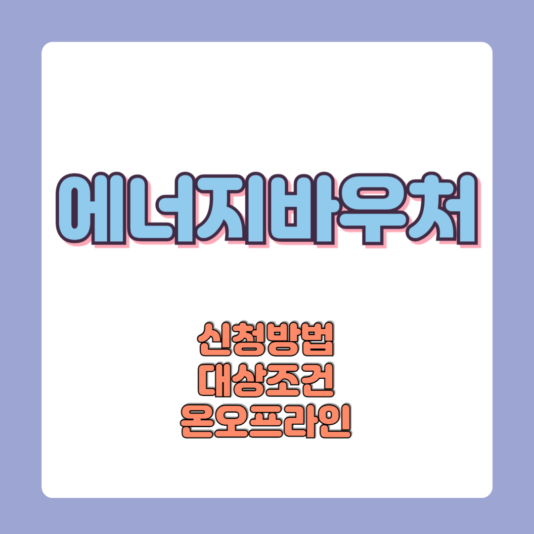 에너지바우처 신청방법 대상 금액