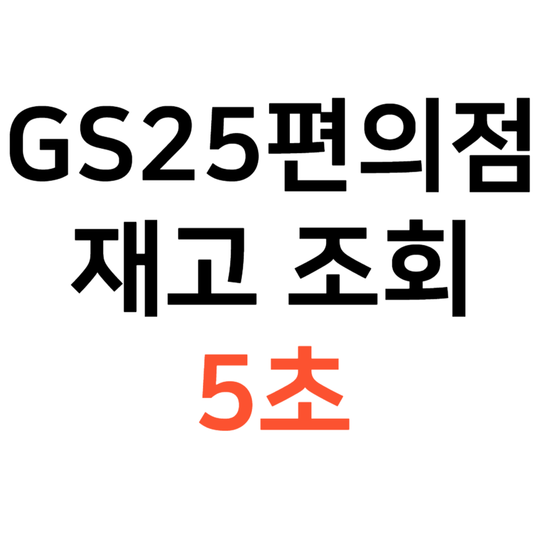 GS25 재고조회