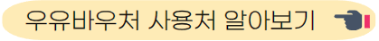우유바우처 사용처 알아보기