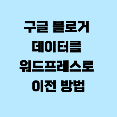 구글 블로거 데이터를 워드프레스로 이전 방법