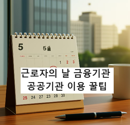 근로자의날-금융기관및공공기관이용꿀팁