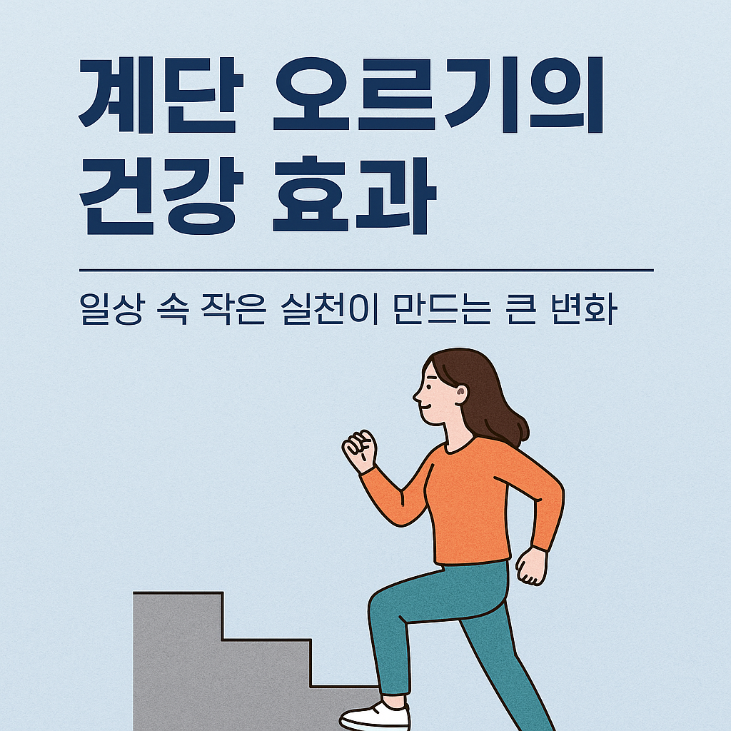 계단 오르기의 건강 효과
