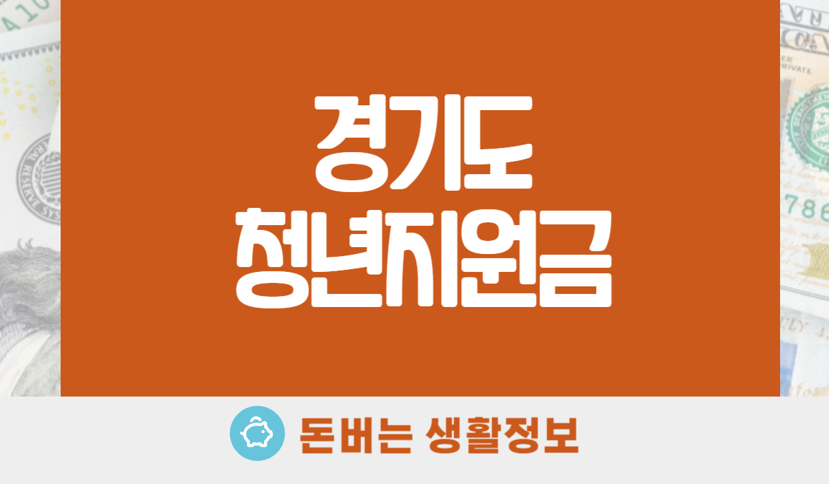 경기도 청년지원금
