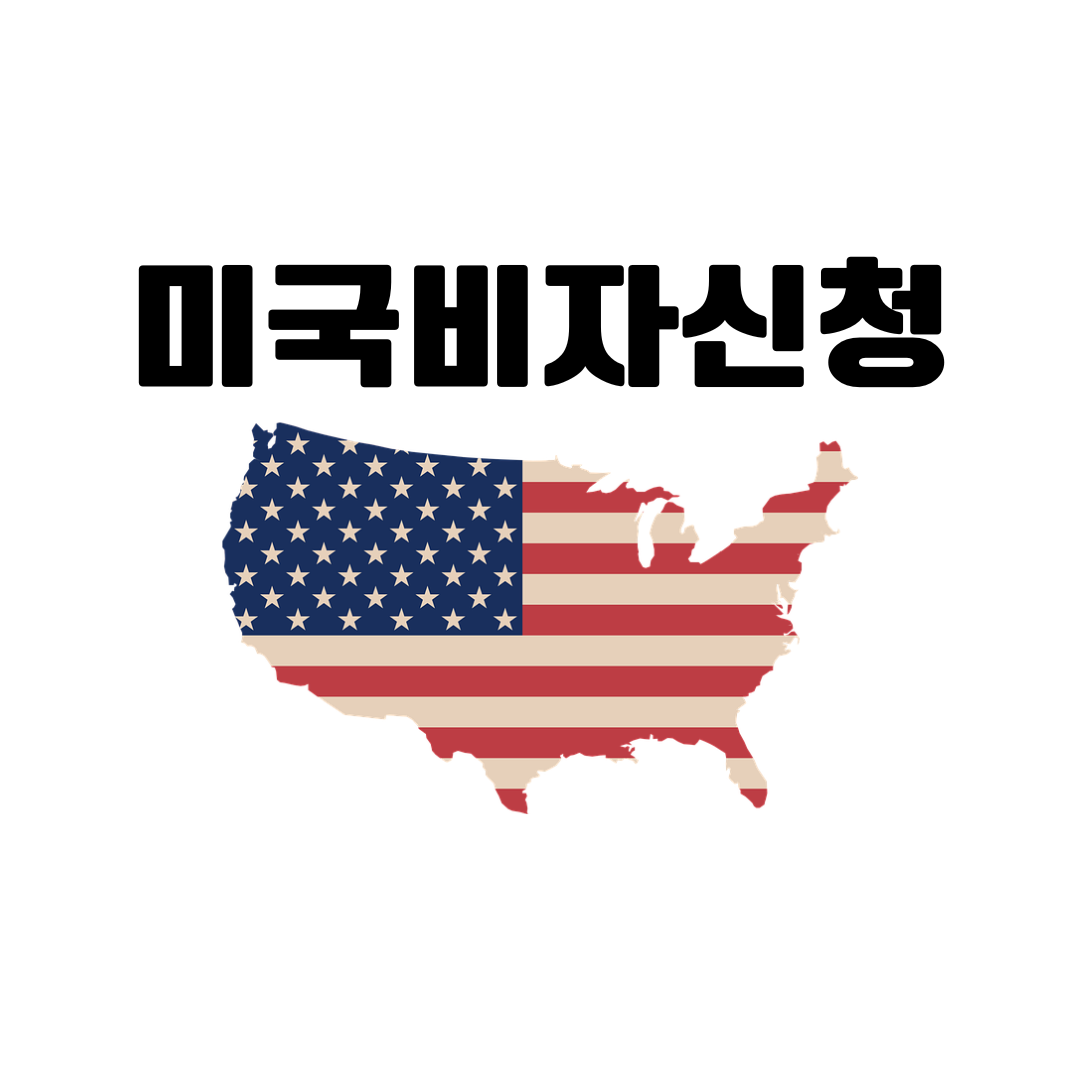 미국 비자 신청방법