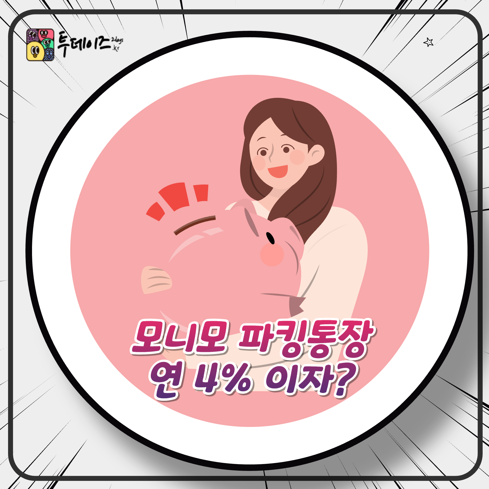 모니모 파킹통장 연 4% 이자율로 자산 불리는 마법 같은 방법!