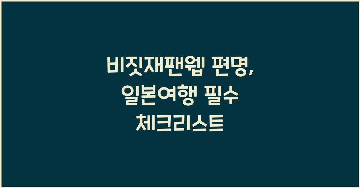비짓재팬웹 편명